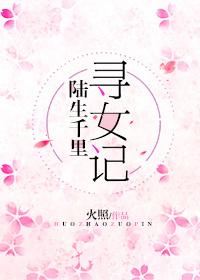 [綜]陸生千裡尋女記