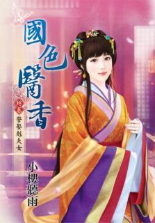 國色醫香（終卷：誓娶剋夫女）