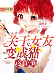 關於女友變成貓這件事