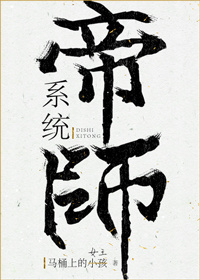帝師系統