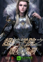 超神學院之竊魂黑洞