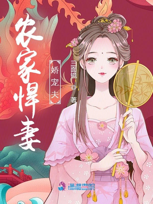 農家悍妻嬌寵夫