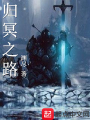 歸冥之路
