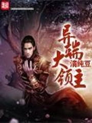 異端大領主