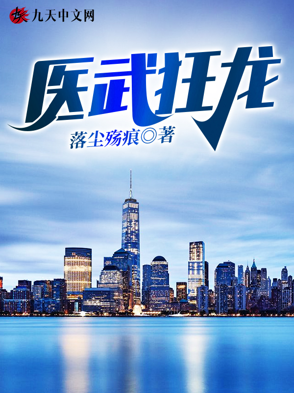 醫武狂龍