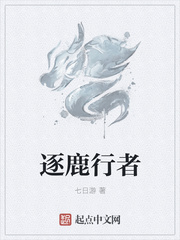 逐鹿行者