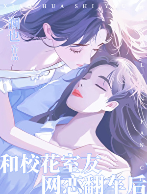和校花室友網戀翻車後