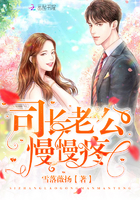 司長老公，慢慢疼