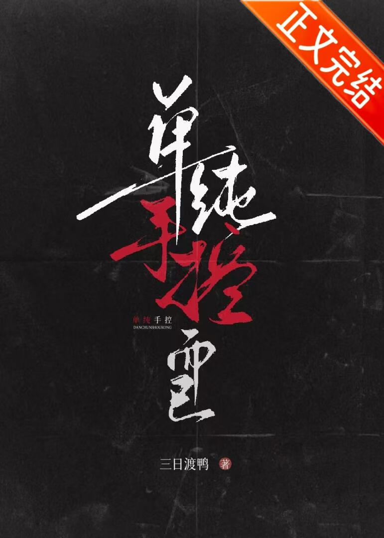 單純手控而已