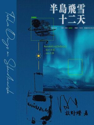 半島飛雪十二天