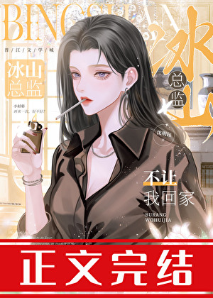 冰山總監不讓我回家