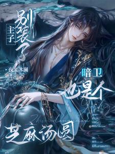主子別裝了，暗衛也是個芝麻湯圓