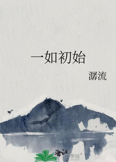 一如初始