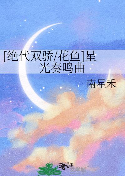 [絕代雙驕/花魚]星光奏鳴曲
