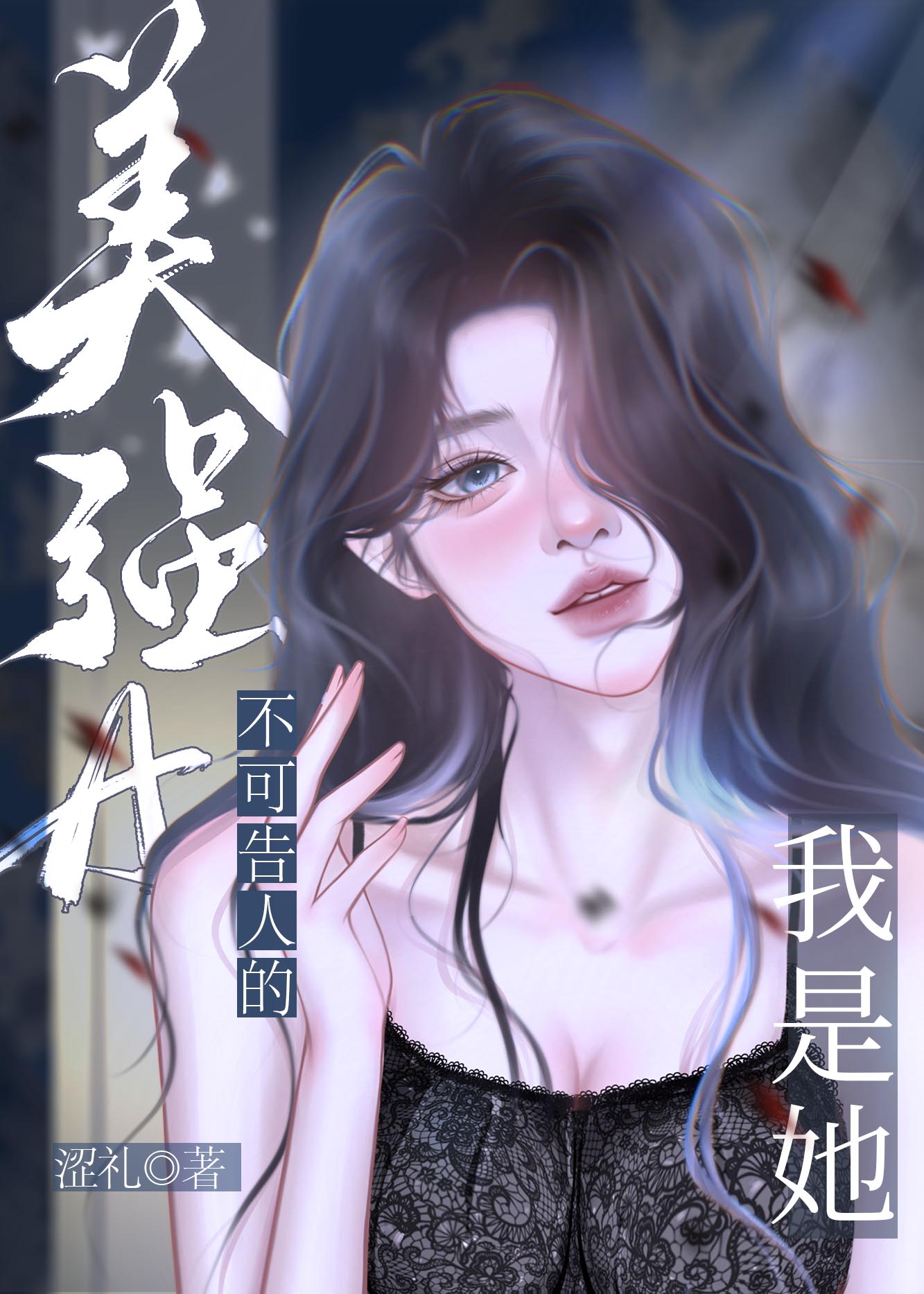 我是她不可告人的美強a