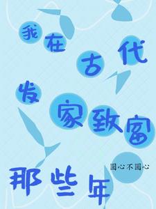 我在古代發家致富那些年