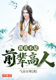 我真不是前輩高人