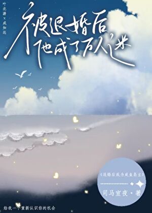 成為大佬後，前男友披馬甲火葬場了
