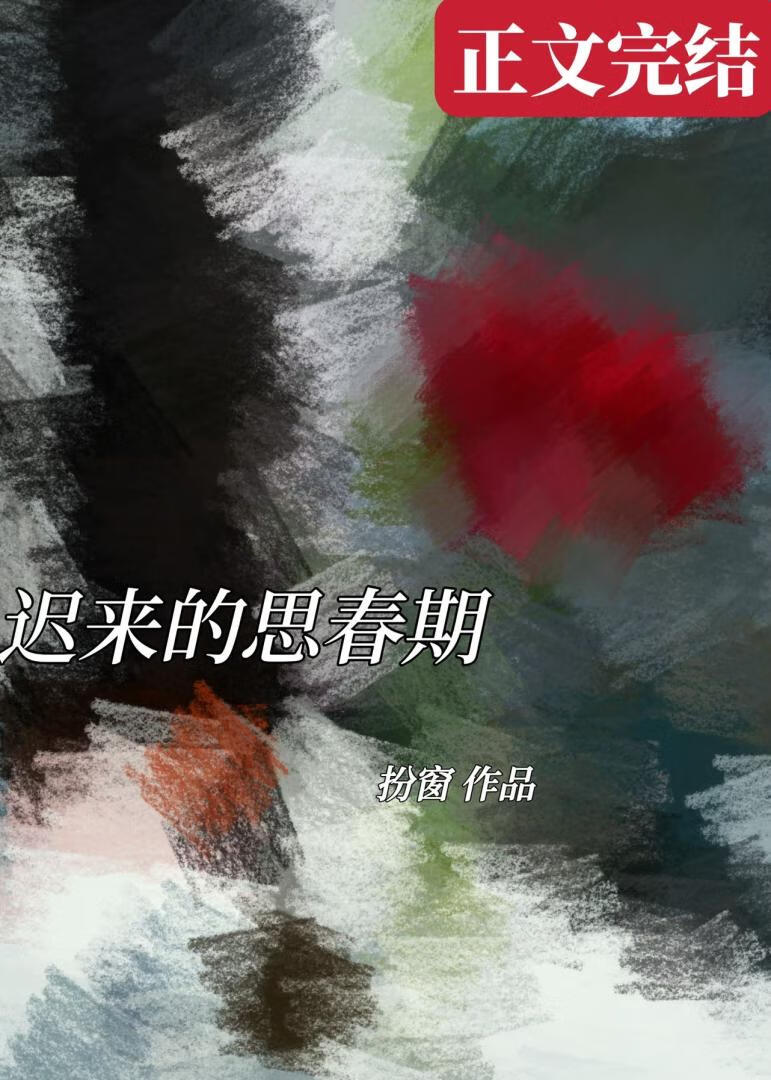 遲來的思春期