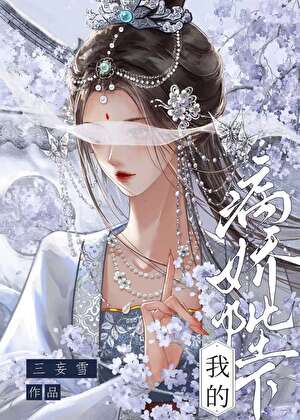 我的病嬌陛下