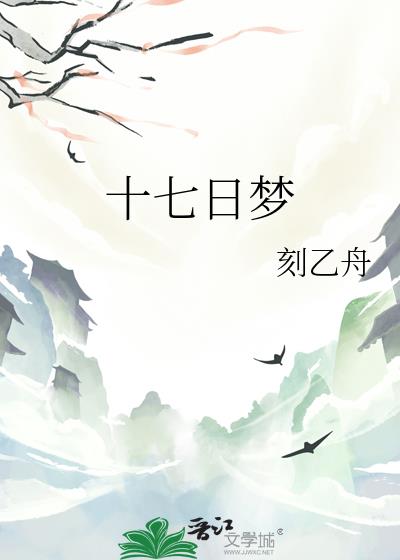 十七日夢