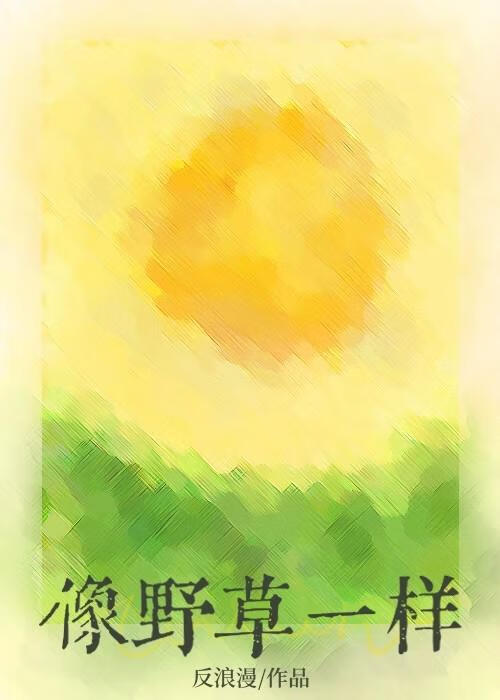 像野草一樣