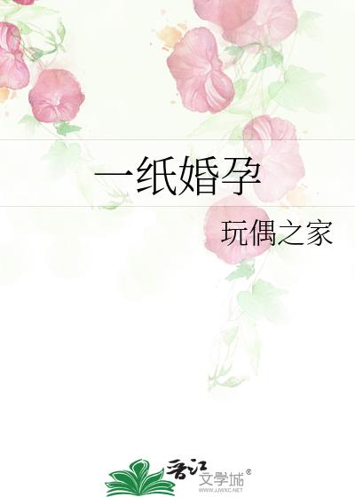 一紙婚孕