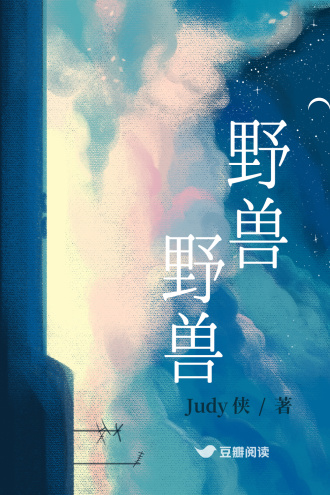 野獸，野獸