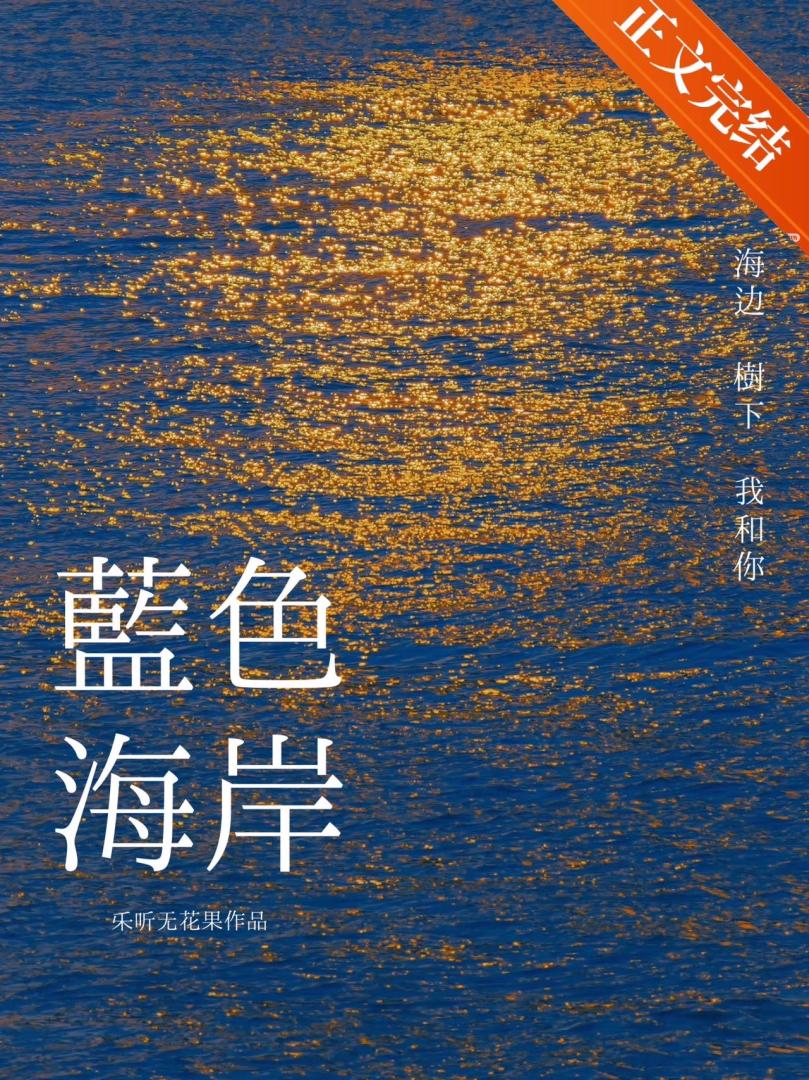 藍色海岸[熟男熟女]