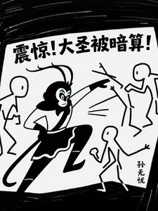 震驚！大聖被暗算！