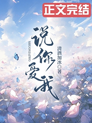 說你愛我