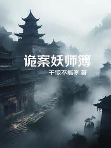 詭案妖師簿