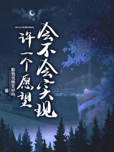 許一個願望會不會實現