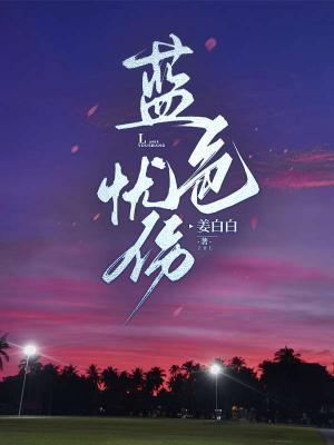藍色憂傷