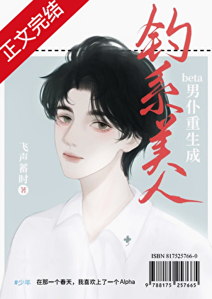 老實人beta重生成釣系美人