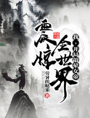我，開局敲暈女帝，震驚全世界！