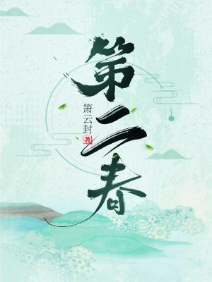 第二春