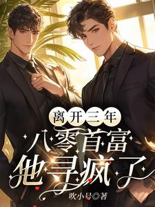 離開三年，八零首富他尋瘋了