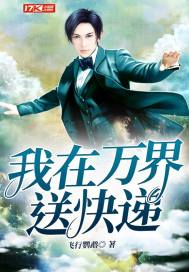 我在萬界送快遞