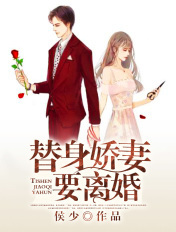 替身嬌妻要離婚