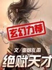 絕賦天才