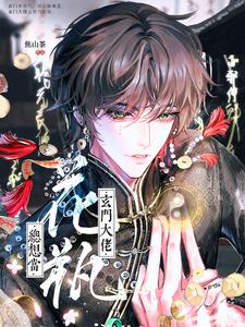 玄門大佬總想當花瓶