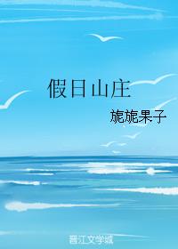 假日山莊
