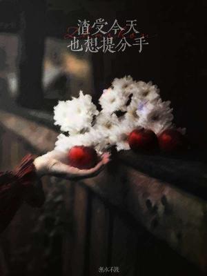 渣受今天也想提分手