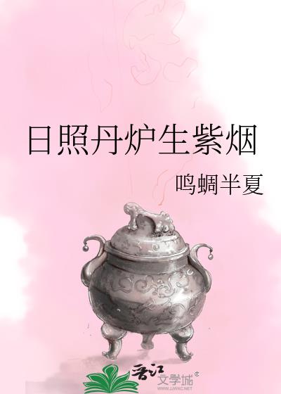 日照丹爐生紫煙