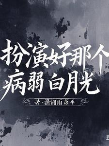 扮演好那個病弱白月光