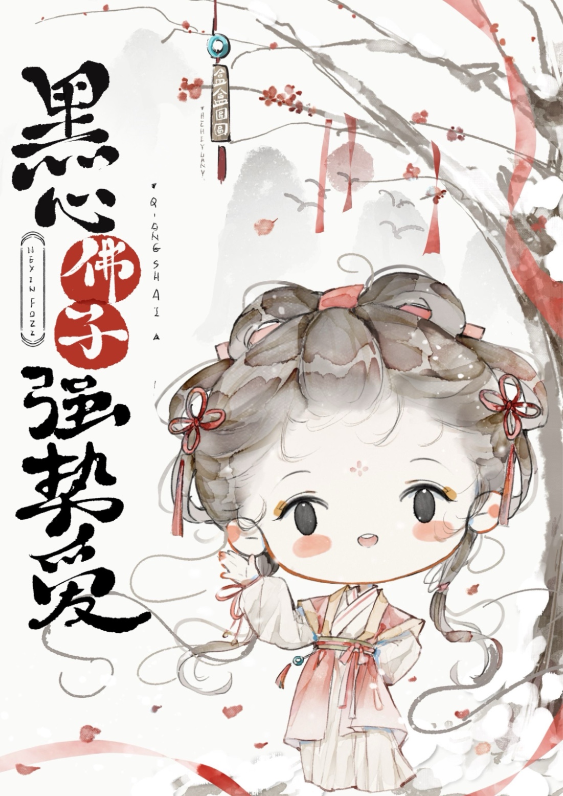 黑心佛子強勢愛