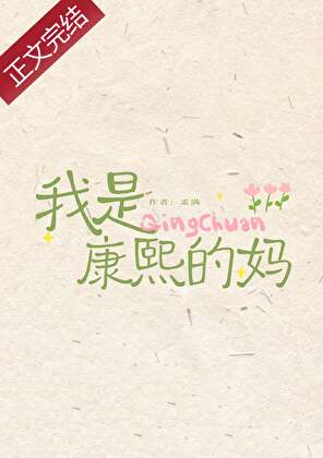 我的兒子是康熙（清穿）