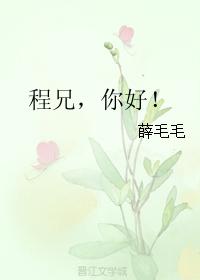 程兄，你好！