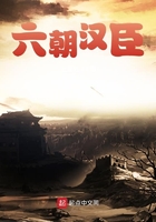 六朝漢臣